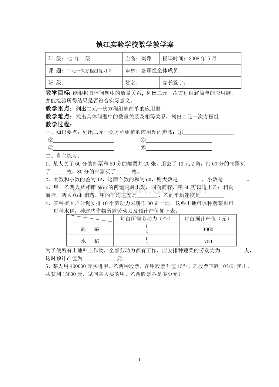 二元一次方程组应用复习.doc_第1页