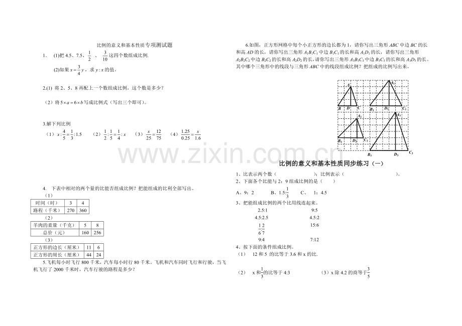 比例的意义和基本性质专项测试题.doc_第1页