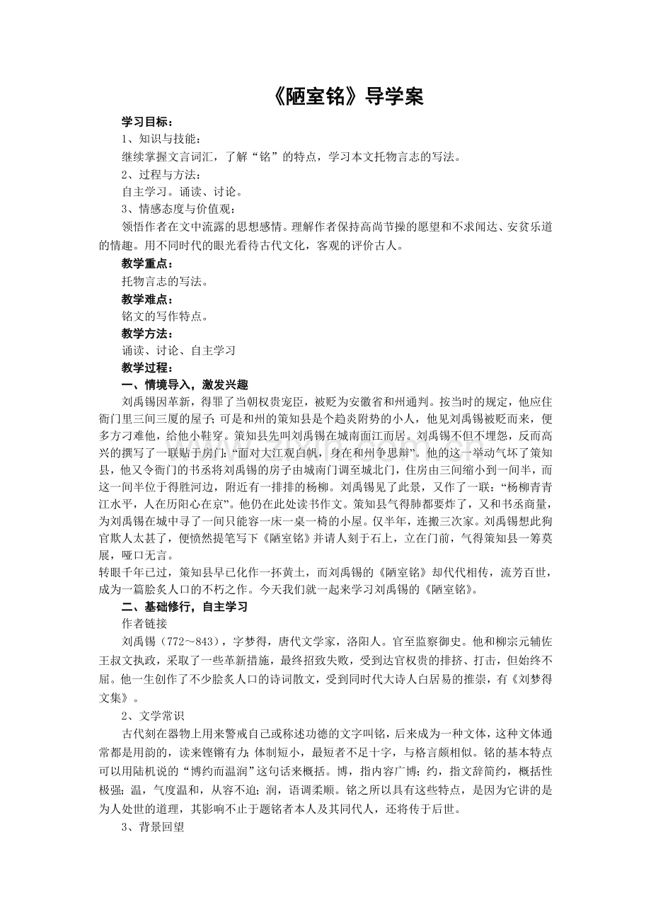 陋室铭导学案.doc_第1页