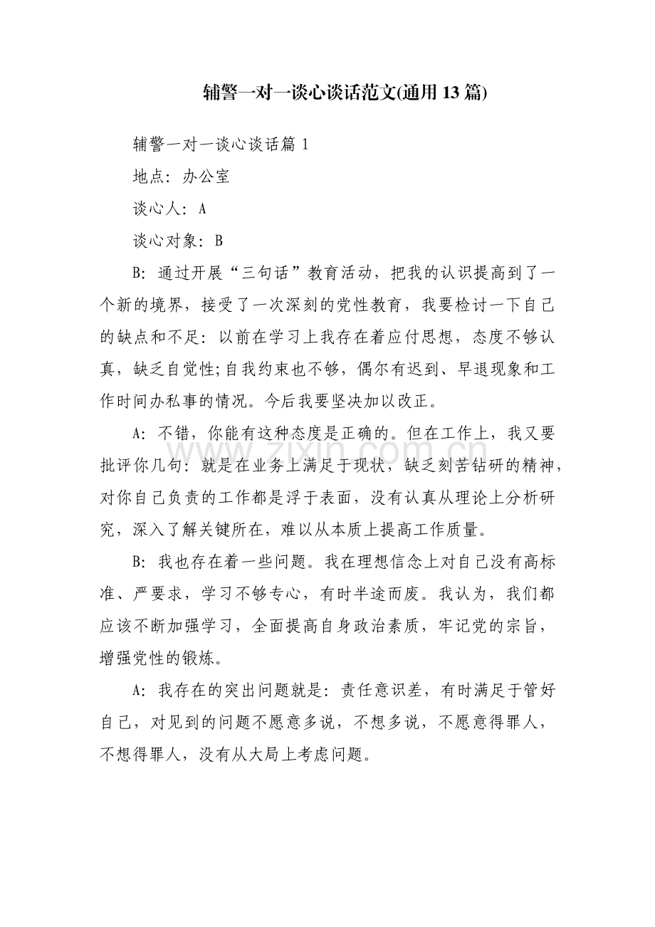 辅警一对一谈心谈话范文(通用13篇).pdf_第1页