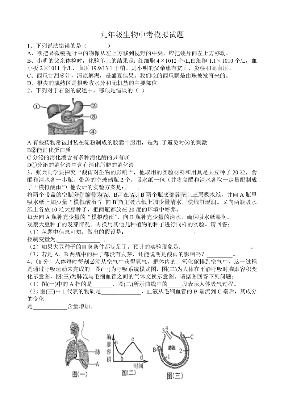 井田九义校九年级生物模拟卷.doc_第1页