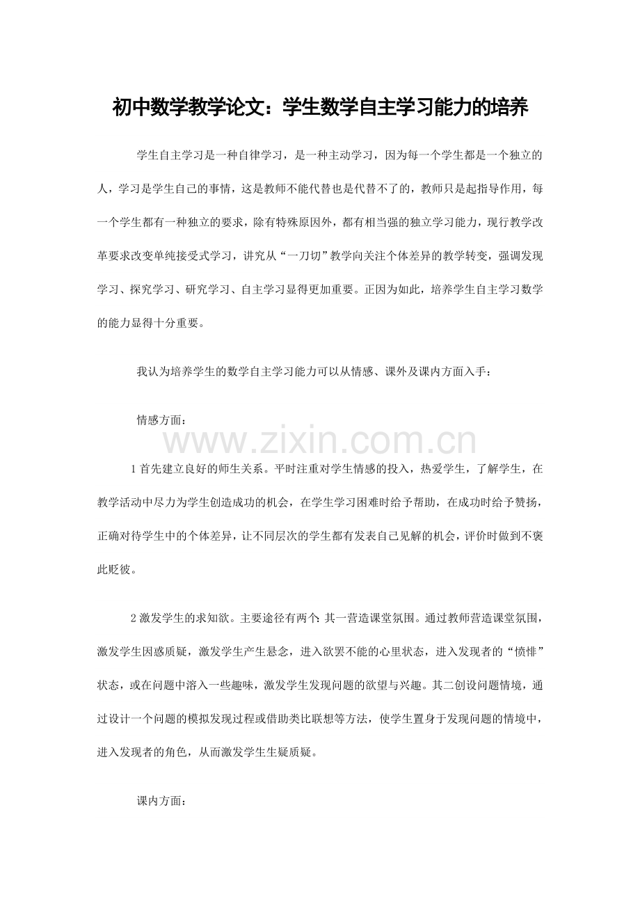 数学自主学习能力的培养.doc_第1页