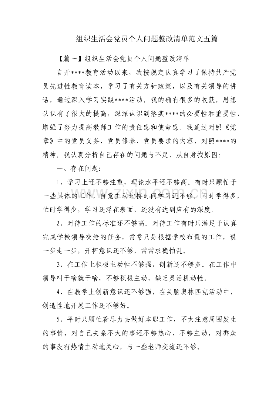 组织生活会党员个人问题整改清单范文五篇.pdf_第1页