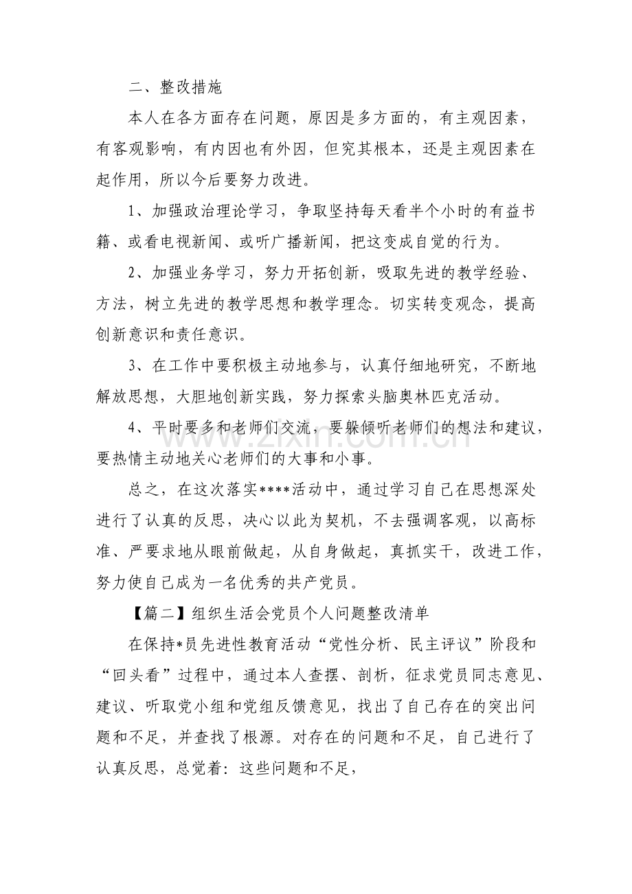 组织生活会党员个人问题整改清单范文五篇.pdf_第2页