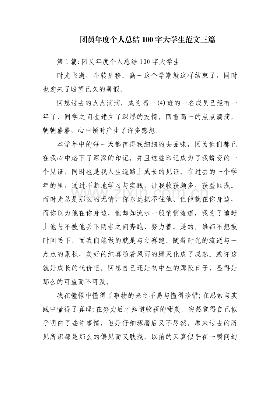 团员年度个人总结100字大学生范文三篇.pdf_第1页