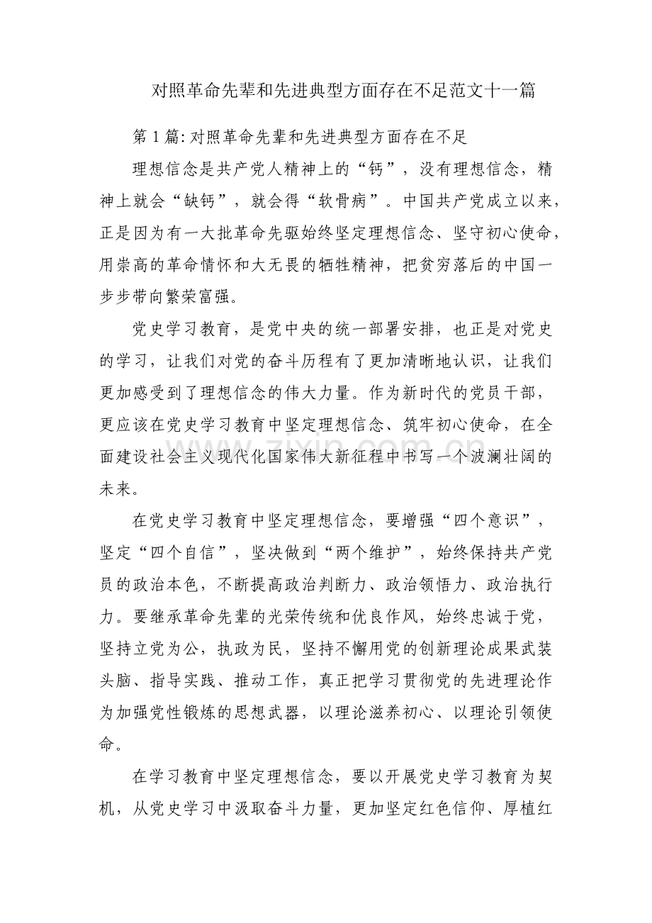 对照革命先辈和先进典型方面存在不足范文十一篇.pdf_第1页