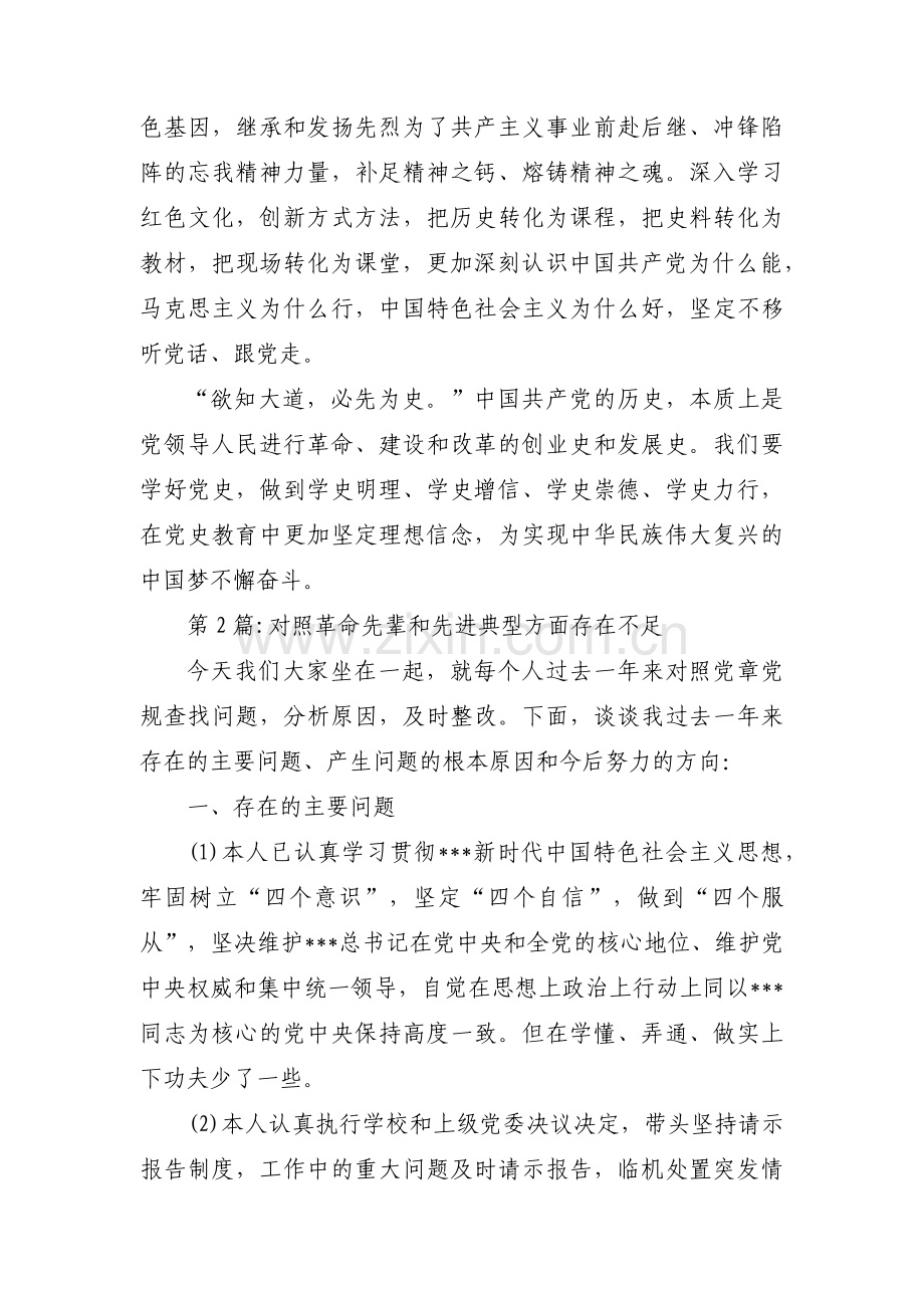 对照革命先辈和先进典型方面存在不足范文十一篇.pdf_第2页