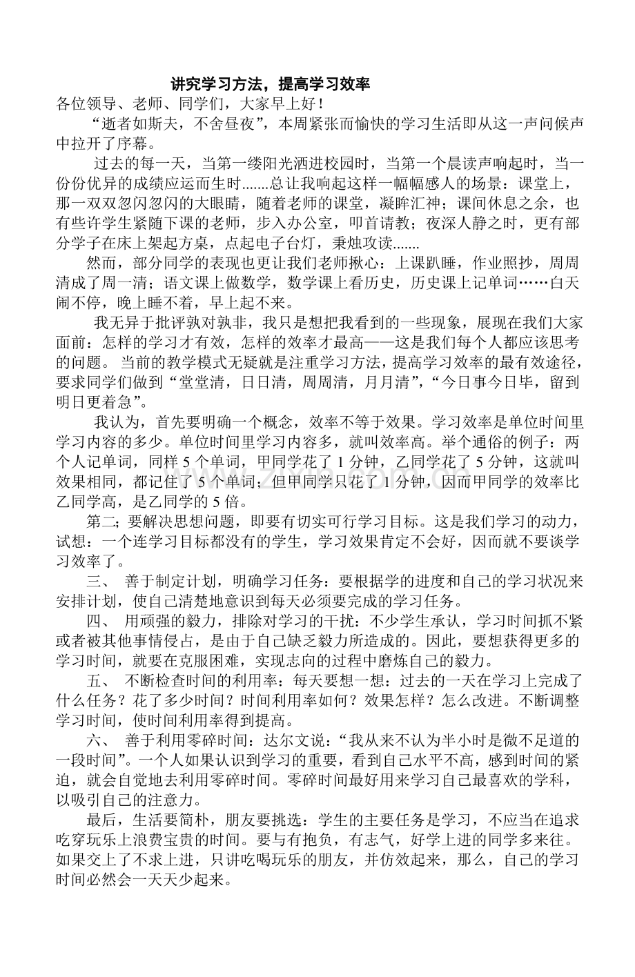 讲究学习方法_提高学习效率.doc_第1页