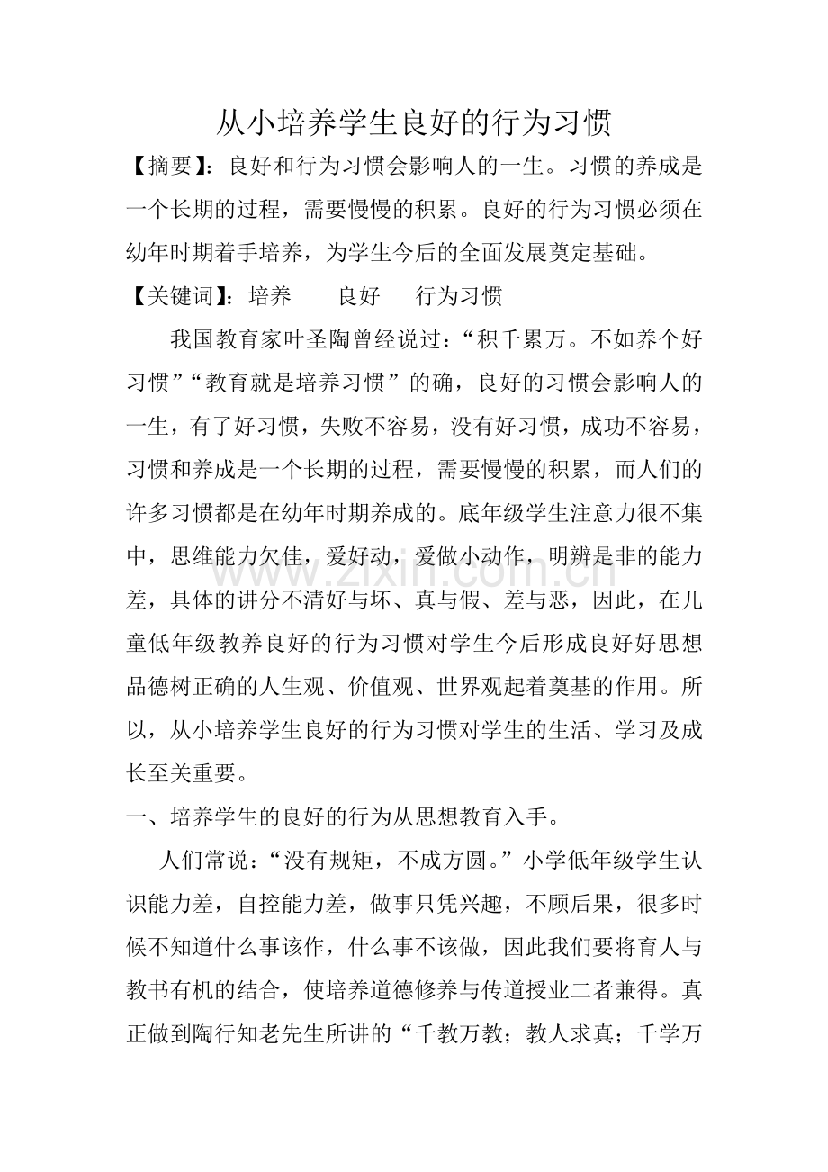 《从小培养学生良好的行为习惯》.doc_第1页