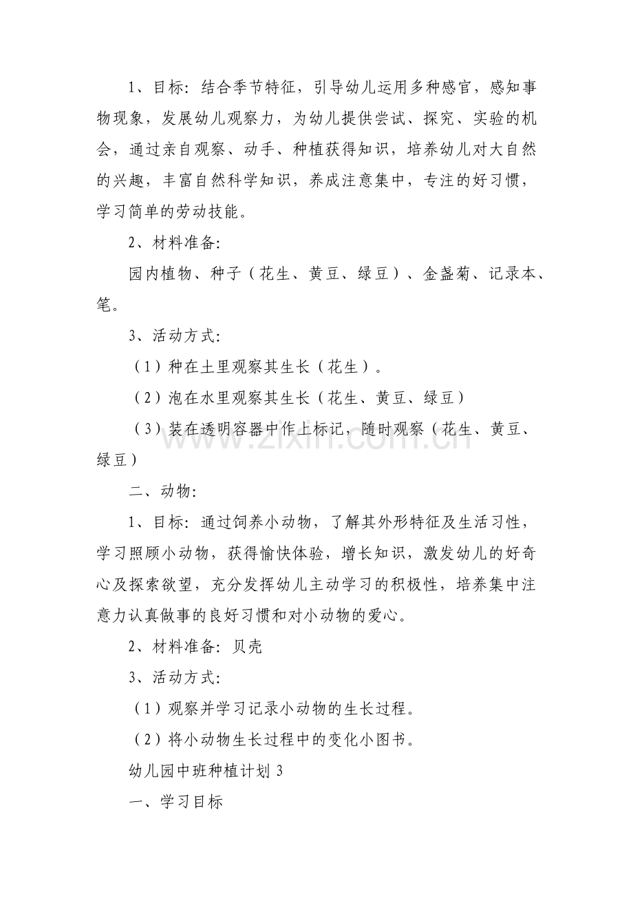 幼儿园中班种植计划九篇.pdf_第3页