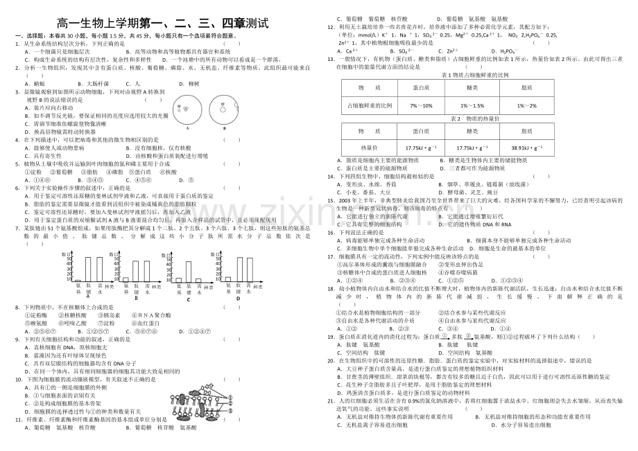 高一生物上学期第一、二、三、四章测试.doc_第1页