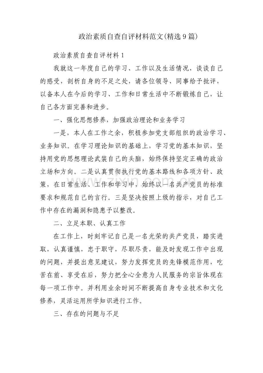 政治素质自查自评材料范文(9篇).pdf_第1页