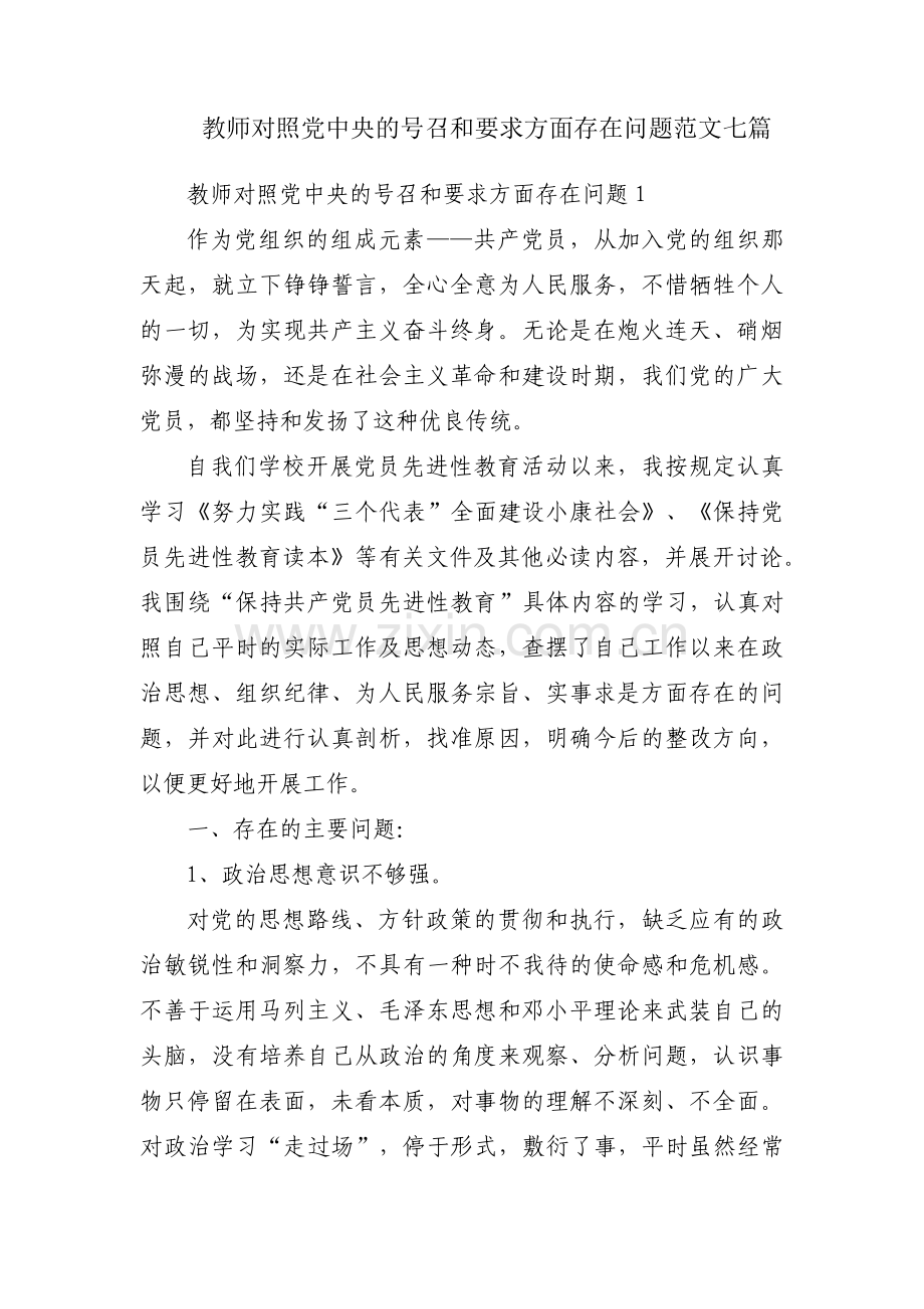 教师对照党中央的号召和要求方面存在问题范文七篇.pdf_第1页