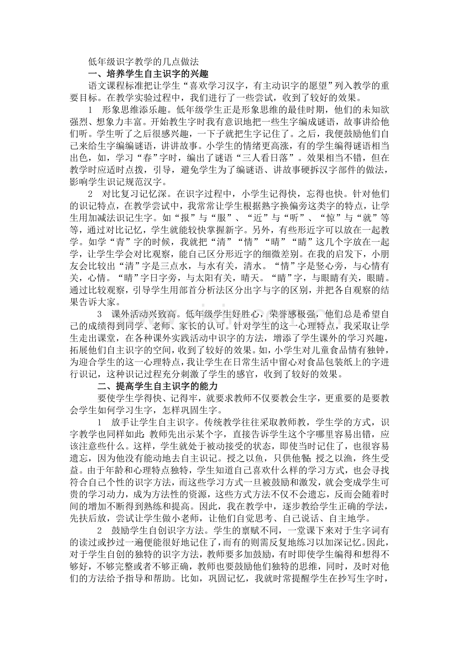 低年级识字教学的几点做法.doc_第1页