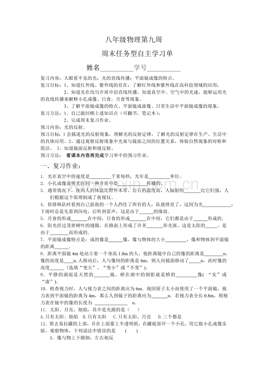 八年级上学期物理第九周周末自主学习单.doc_第1页