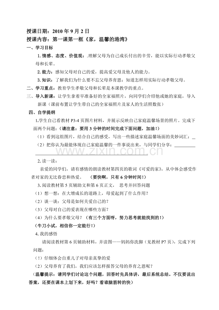 八年级政治上册教案.doc_第1页