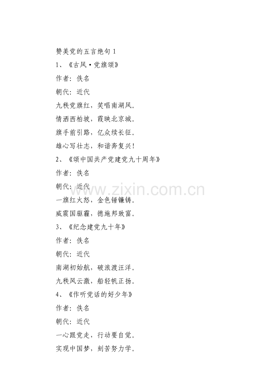 赞美党的五言绝句范文(3篇).pdf_第1页