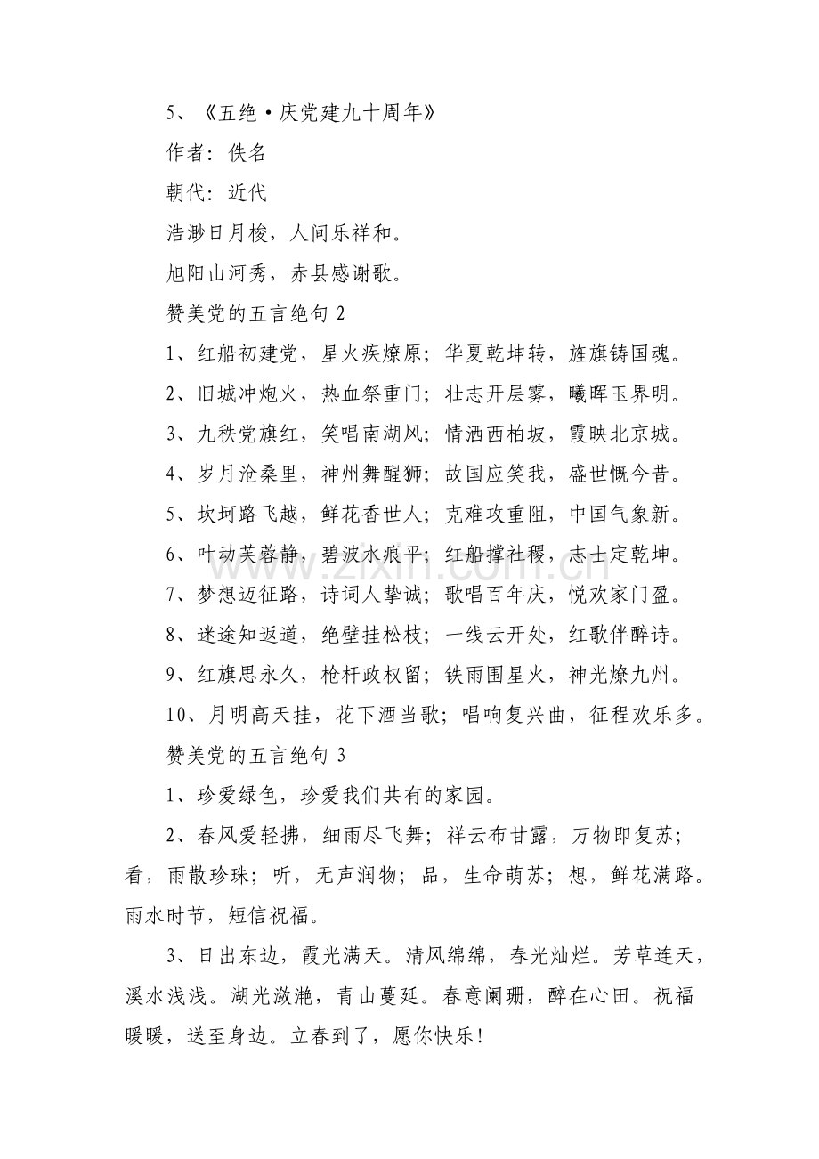 赞美党的五言绝句范文(3篇).pdf_第2页