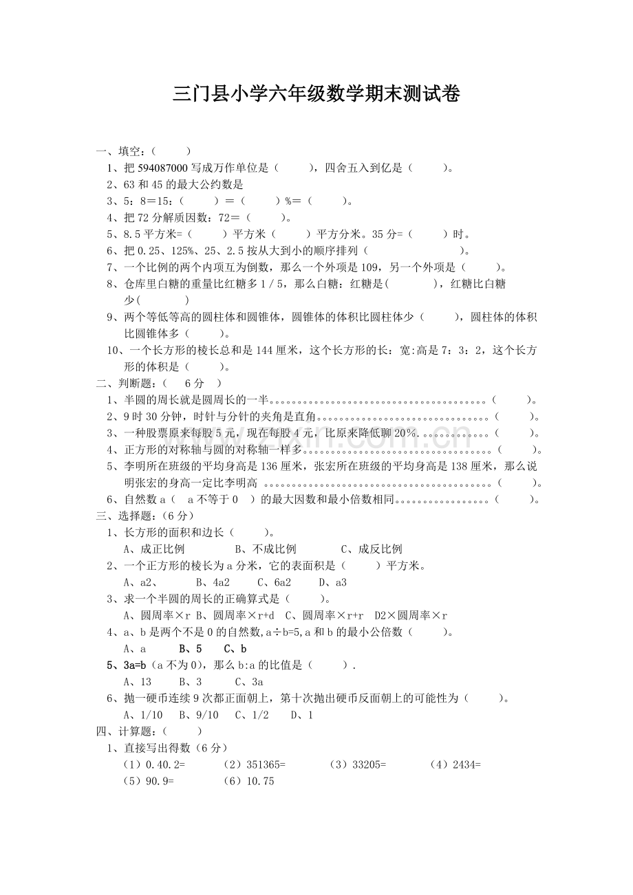 三门县小学六年级数学期末测试卷.doc_第1页