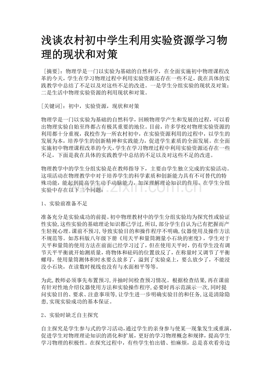 浅谈农村初中学生利用实验资源学习物理的现状和对策.doc_第1页