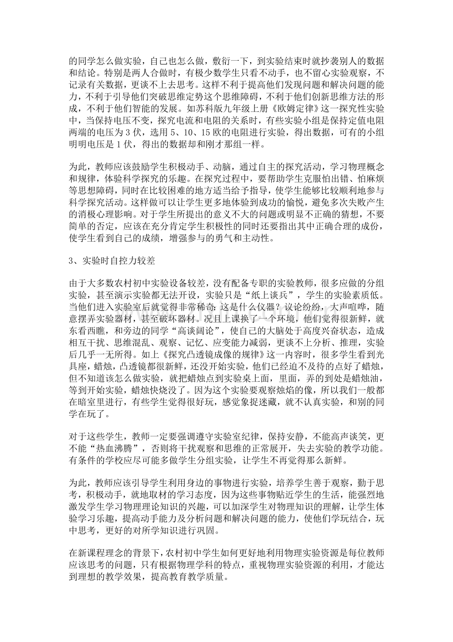 浅谈农村初中学生利用实验资源学习物理的现状和对策.doc_第2页