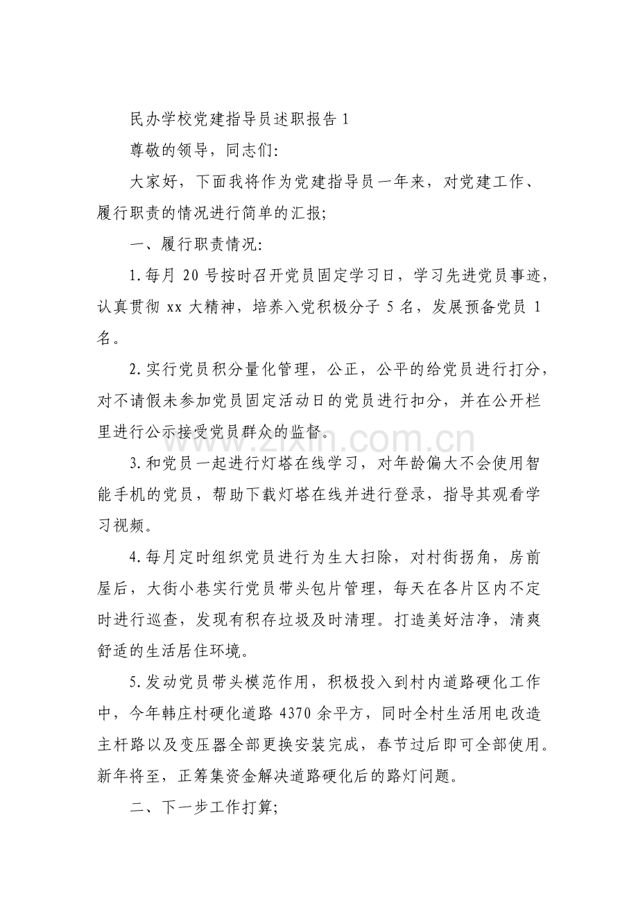 关于民办学校党建指导员述职报告【三篇】.pdf_第1页