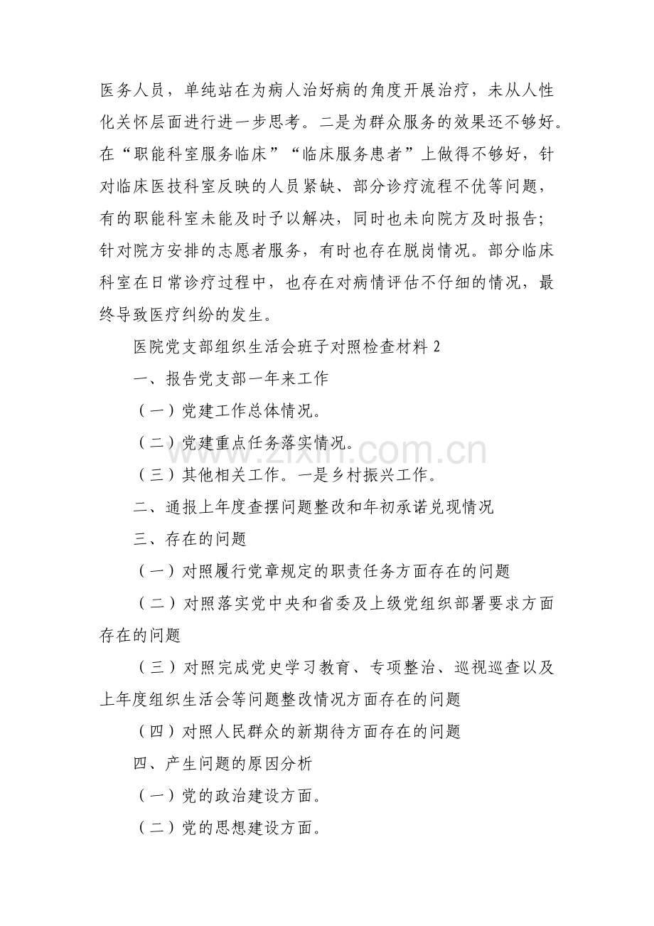 医院党支部组织生活会班子对照检查材料(通用9篇).pdf_第3页