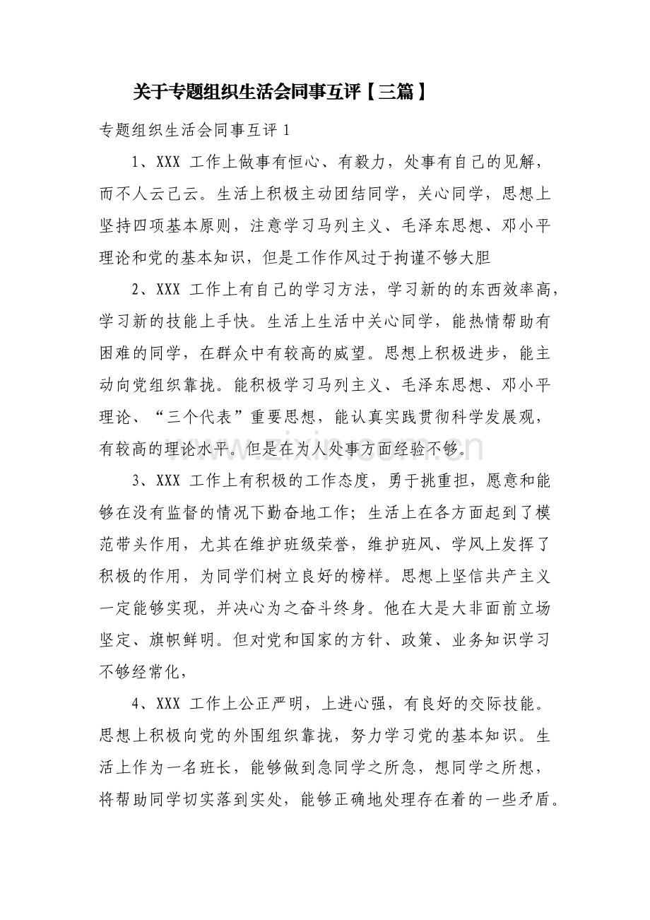 关于专题组织生活会同事互评【三篇】.pdf_第1页