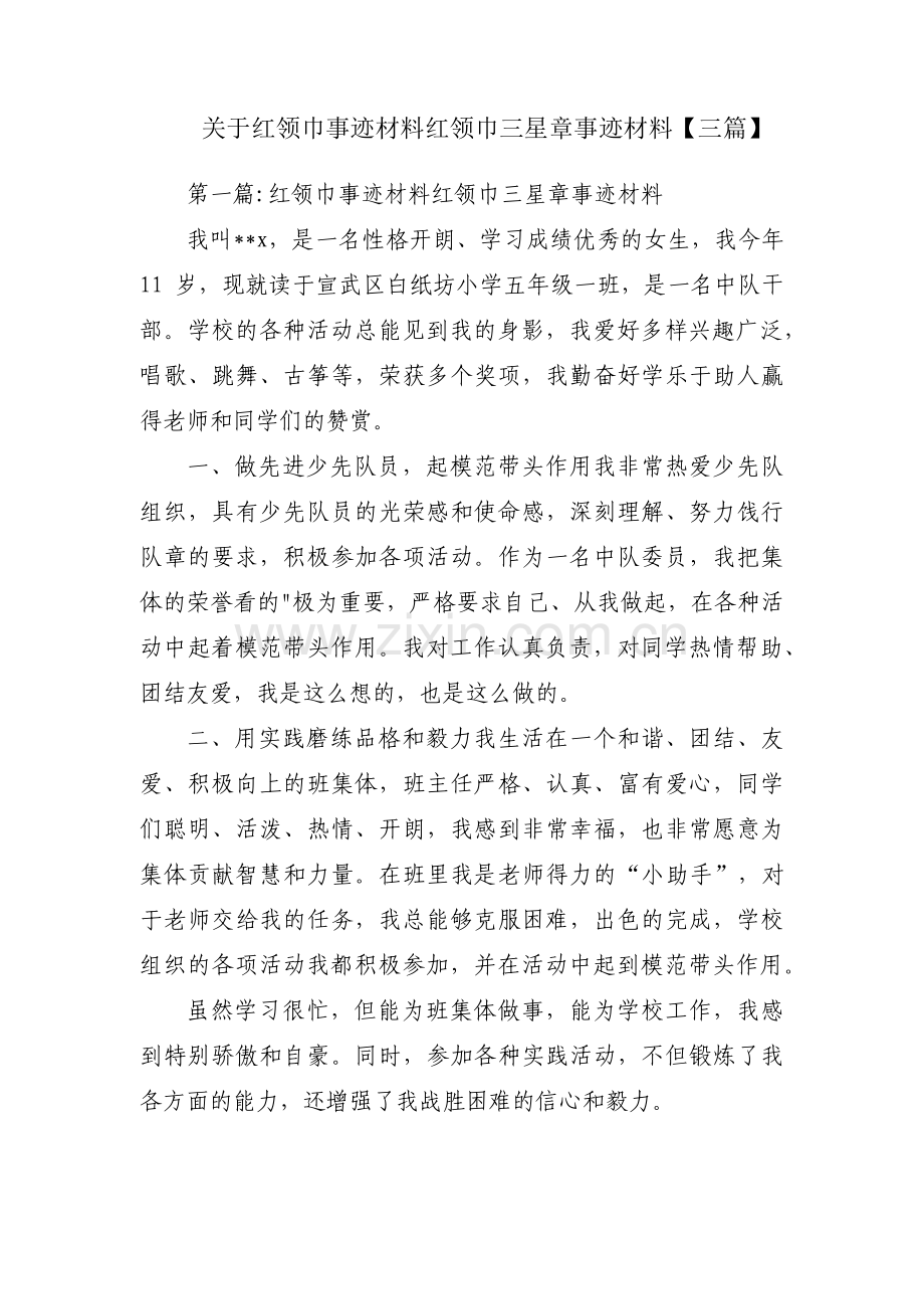 关于红领巾事迹材料红领巾三星章事迹材料【三篇】.pdf_第1页