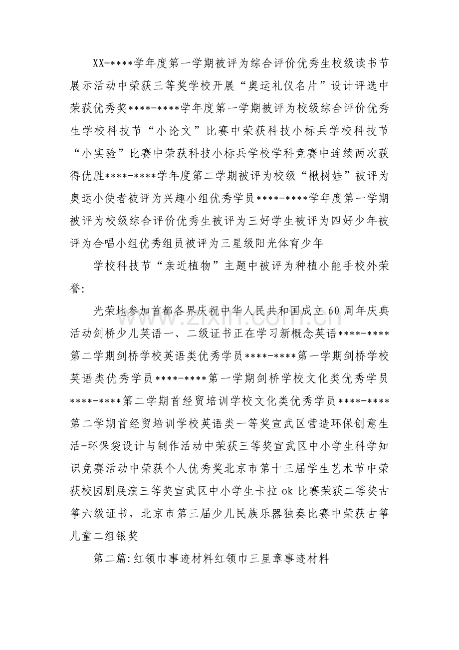 关于红领巾事迹材料红领巾三星章事迹材料【三篇】.pdf_第3页