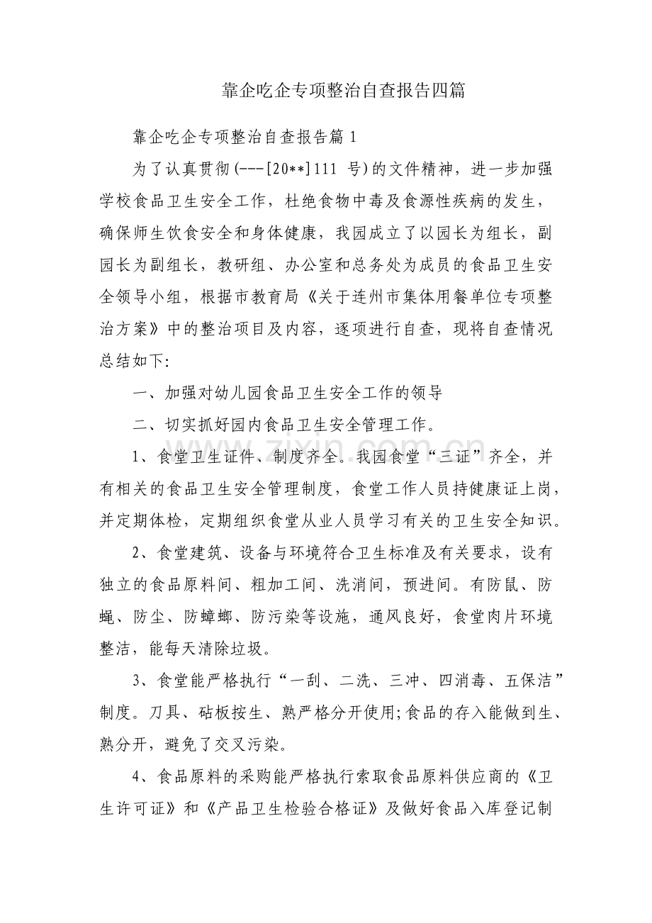 靠企吃企专项整治自查报告四篇.pdf_第1页