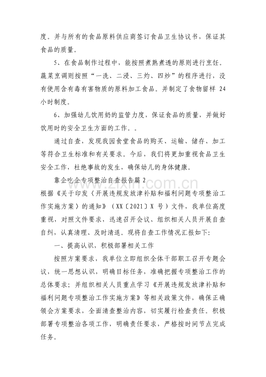 靠企吃企专项整治自查报告四篇.pdf_第2页