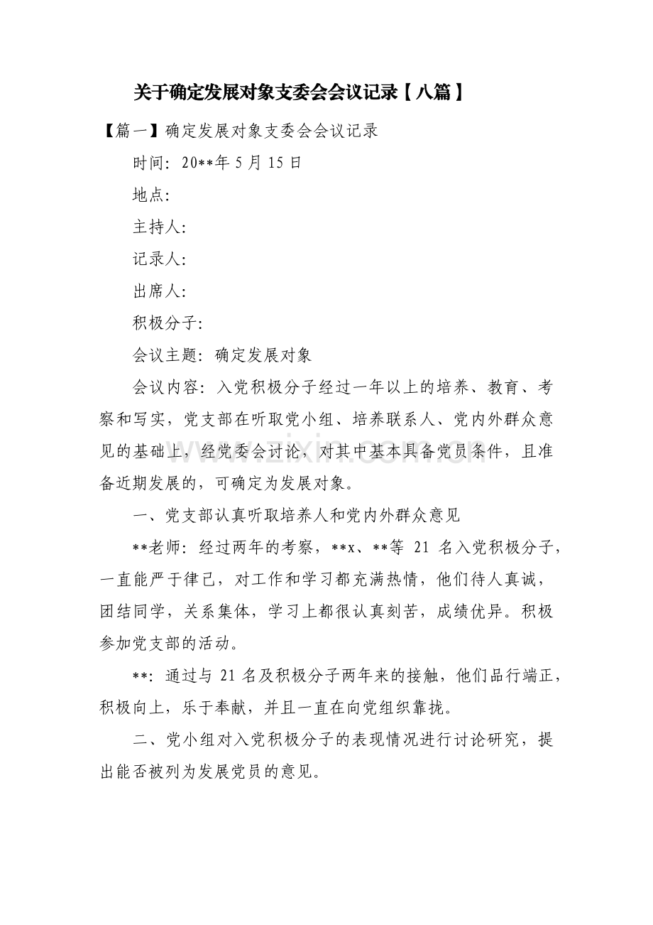 关于确定发展对象支委会会议记录【八篇】.pdf_第1页