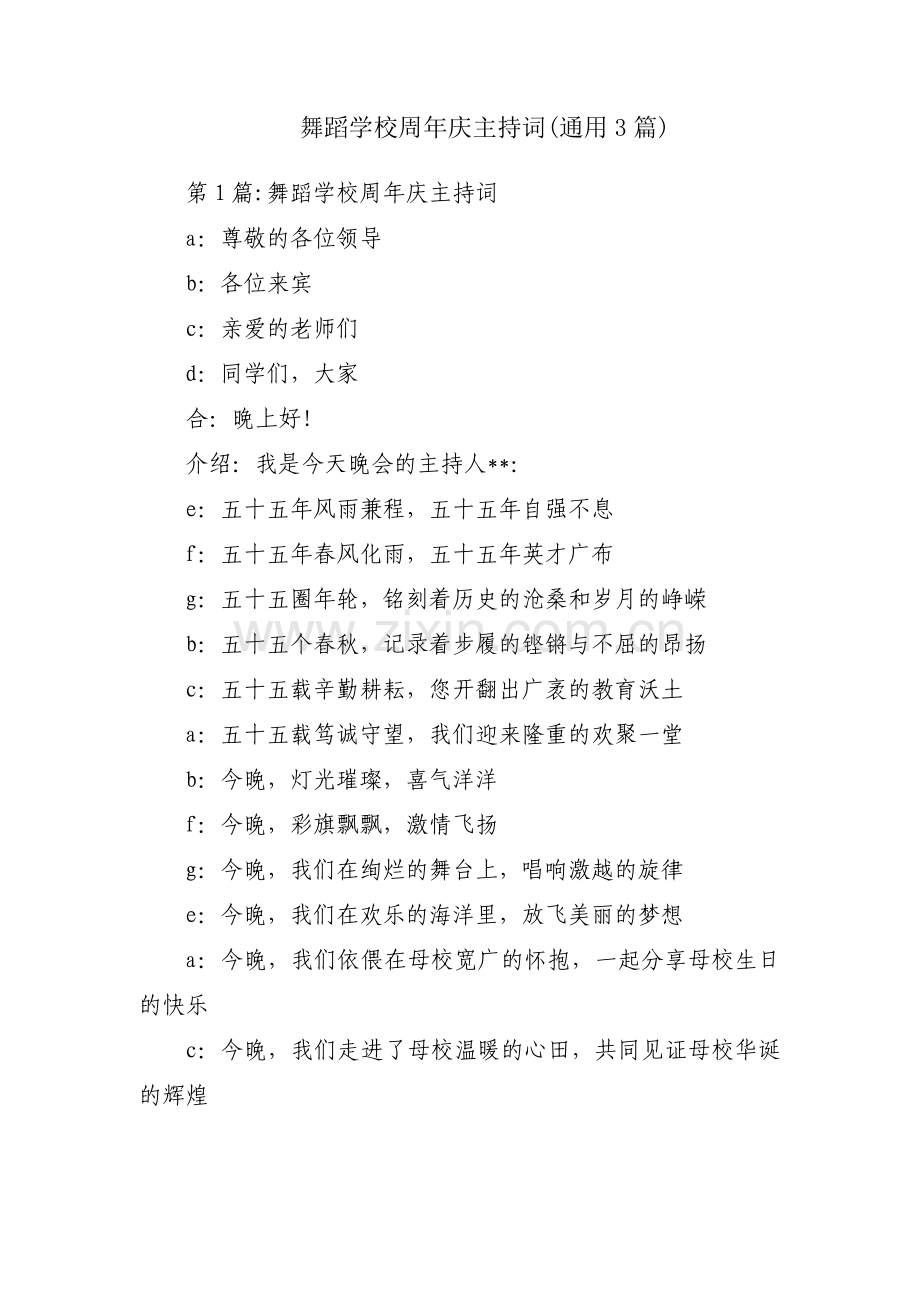 舞蹈学校周年庆主持词(通用3篇).pdf_第1页