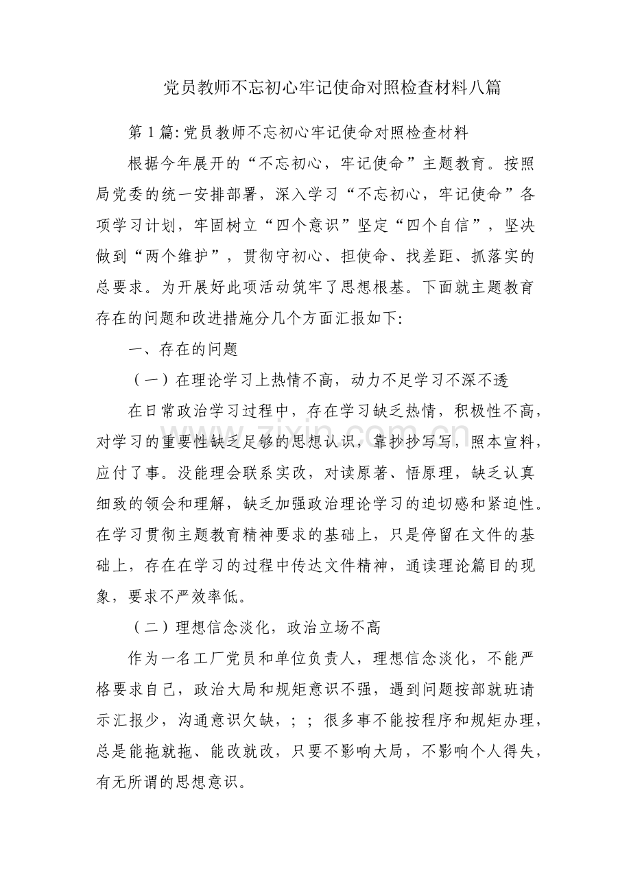 党员教师不忘初心牢记使命对照检查材料八篇.pdf_第1页