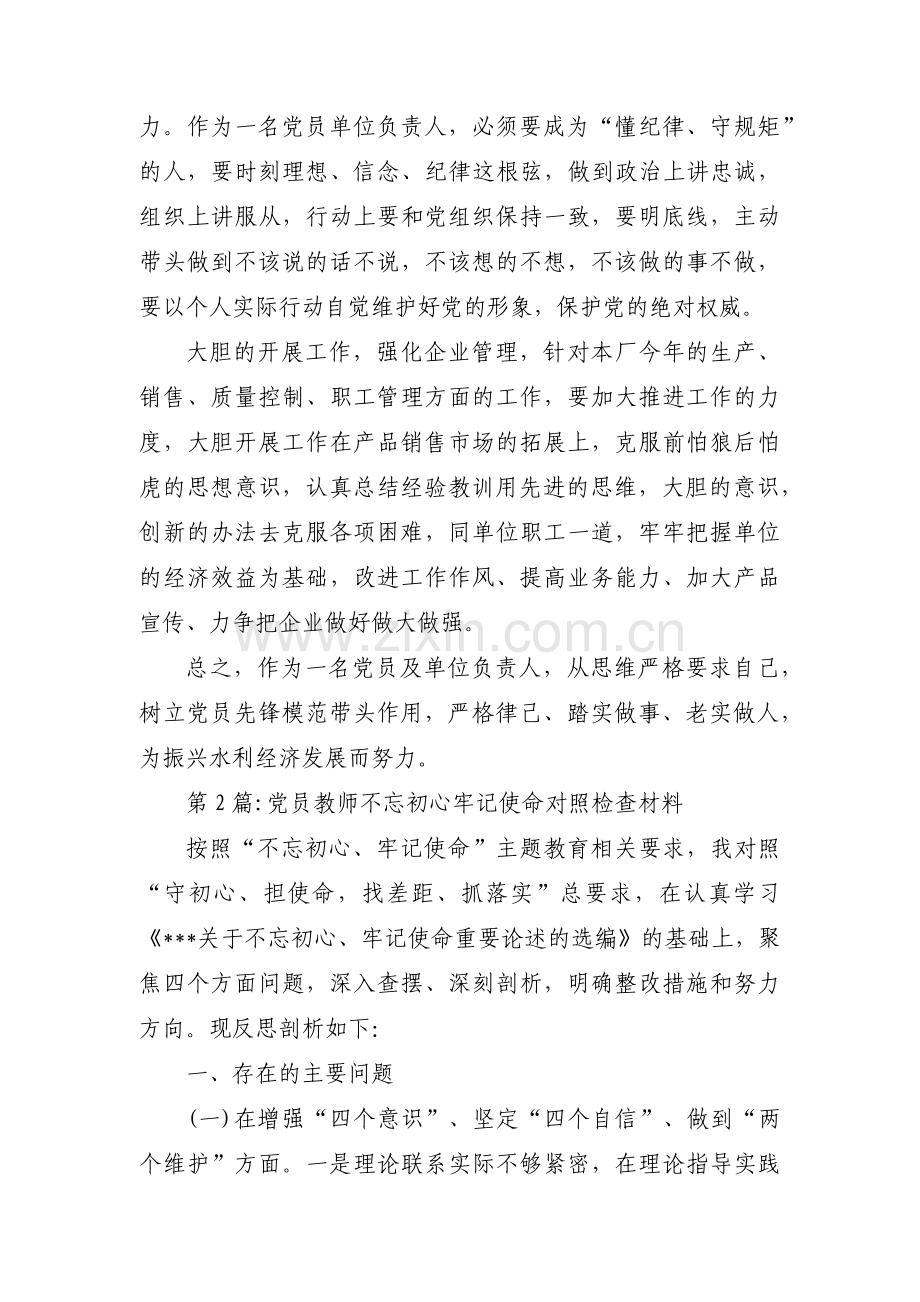 党员教师不忘初心牢记使命对照检查材料八篇.pdf_第3页