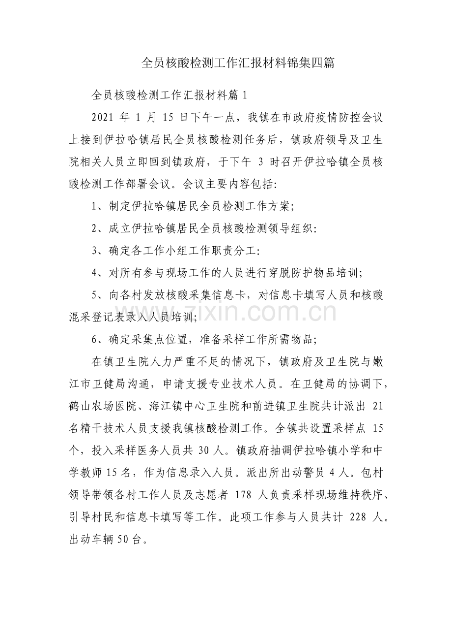 全员核酸检测工作汇报材料锦集四篇.pdf_第1页