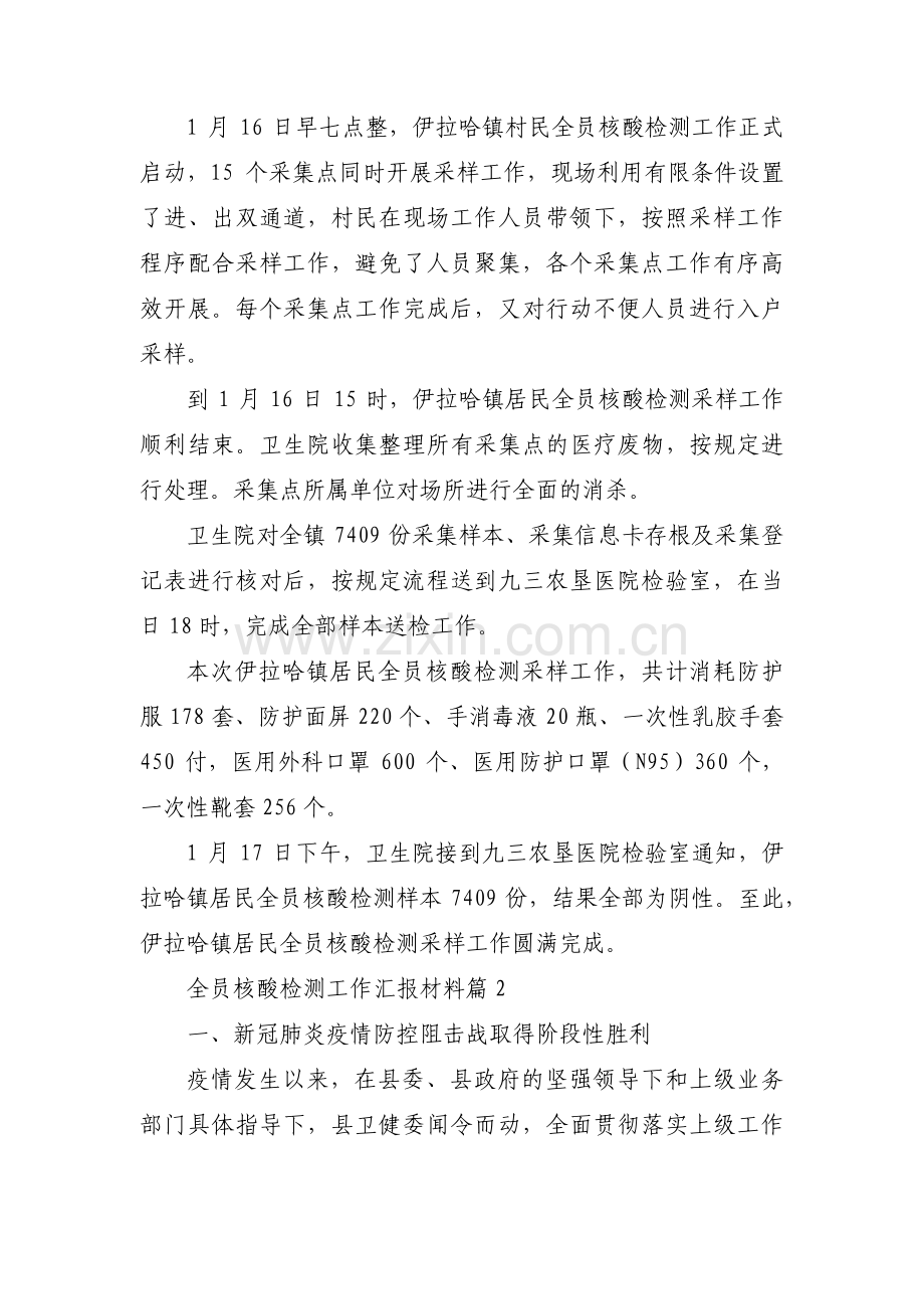 全员核酸检测工作汇报材料锦集四篇.pdf_第2页