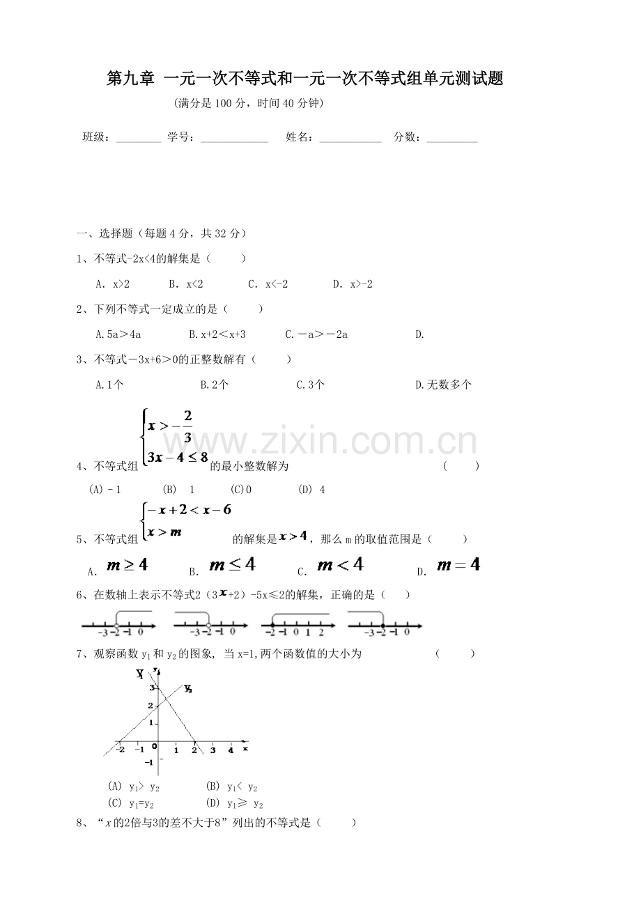 第九章一元一次不等式和一元一次不等式组单元测试.doc_第1页