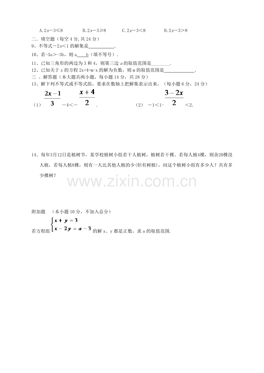 第九章一元一次不等式和一元一次不等式组单元测试.doc_第2页