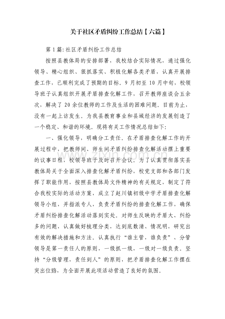 关于社区矛盾纠纷工作总结【六篇】.pdf_第1页