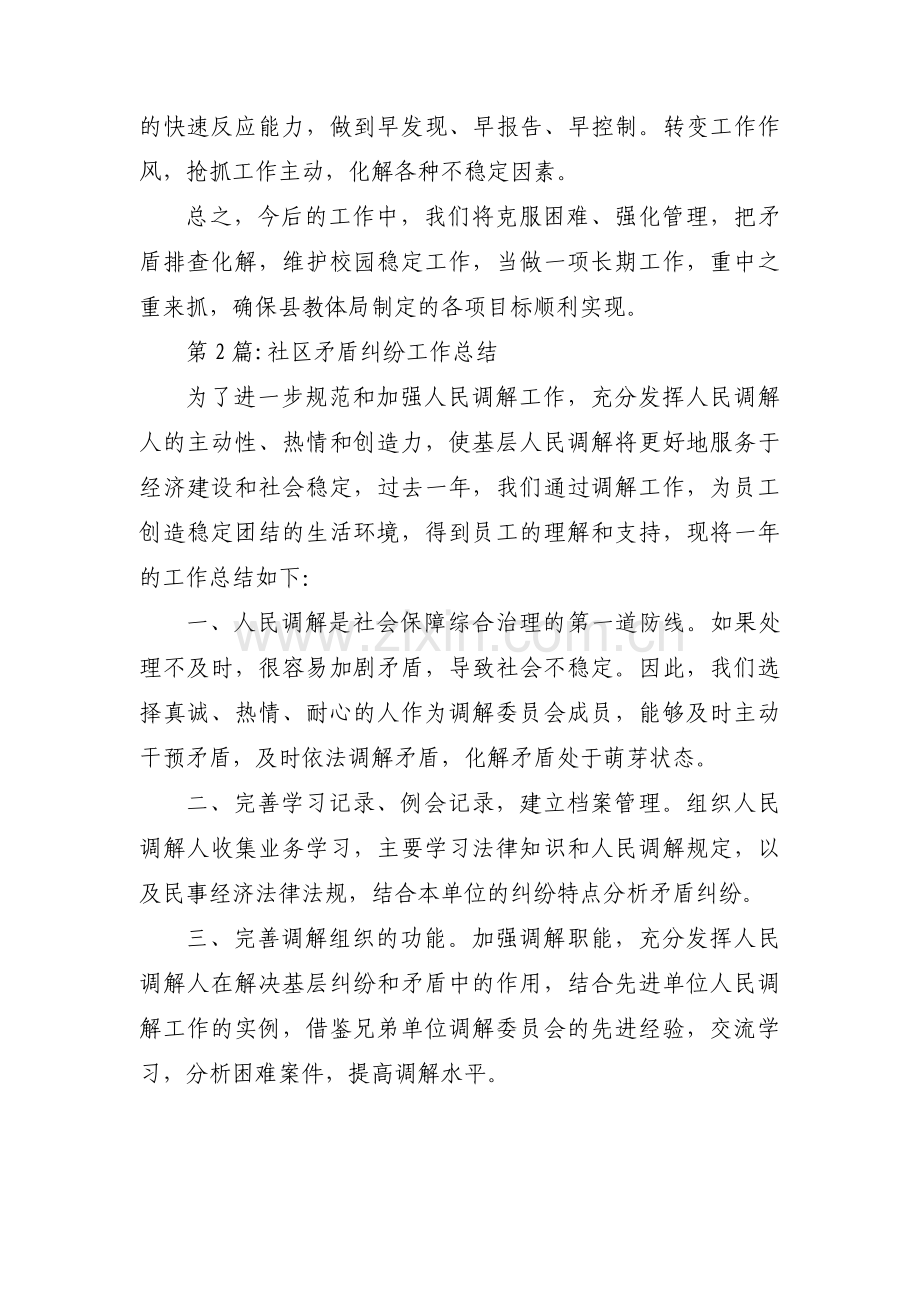 关于社区矛盾纠纷工作总结【六篇】.pdf_第3页