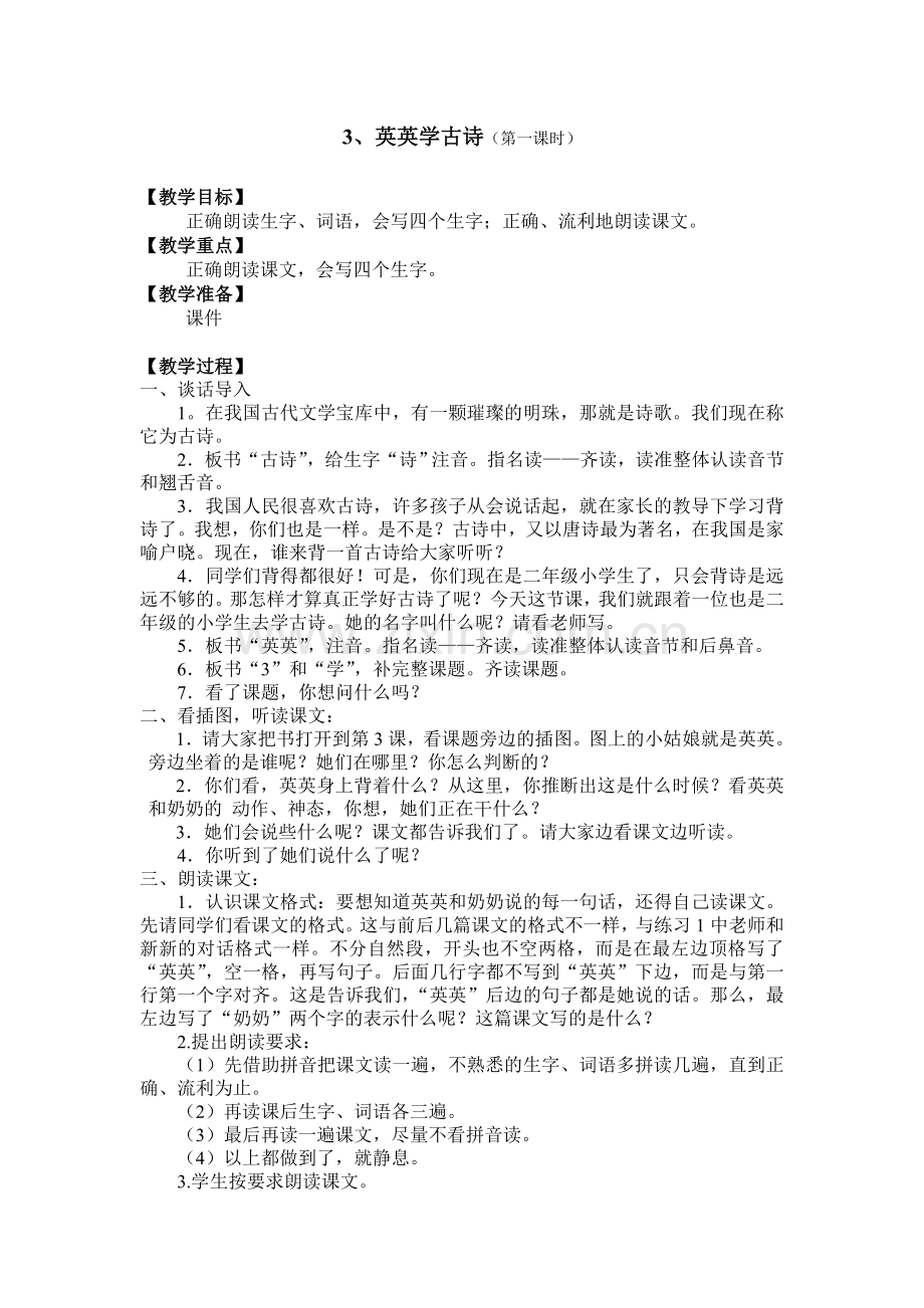 《英英学古诗》第一课时教学设计.doc_第1页