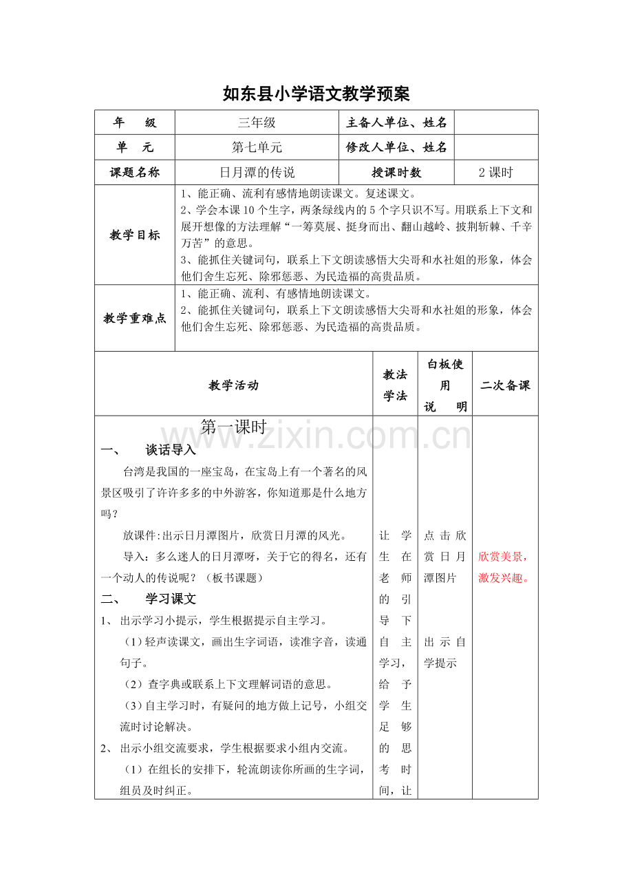 日月潭的传说.doc_第1页