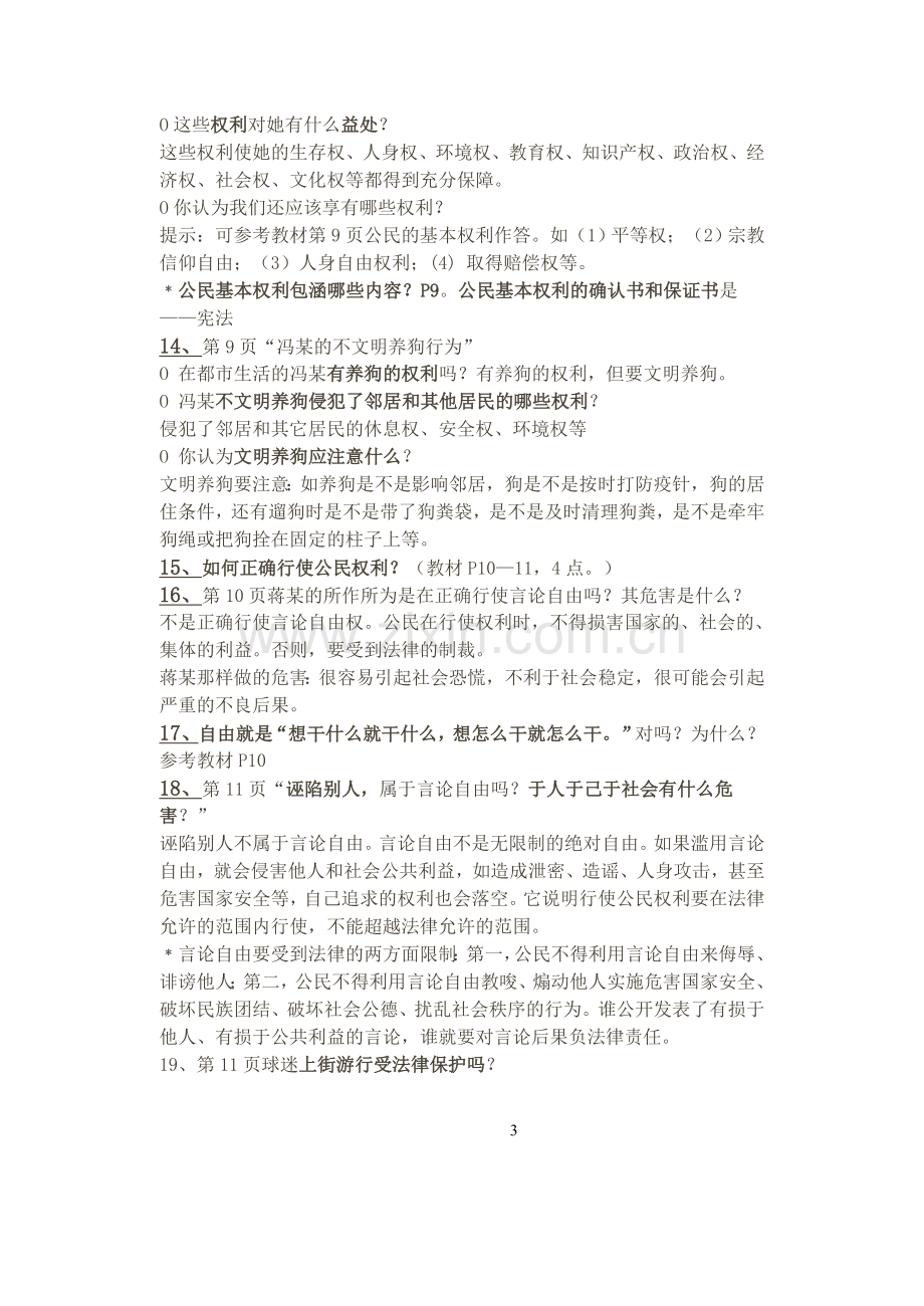 八年级思想品德活动题参考答案与复习.doc_第3页