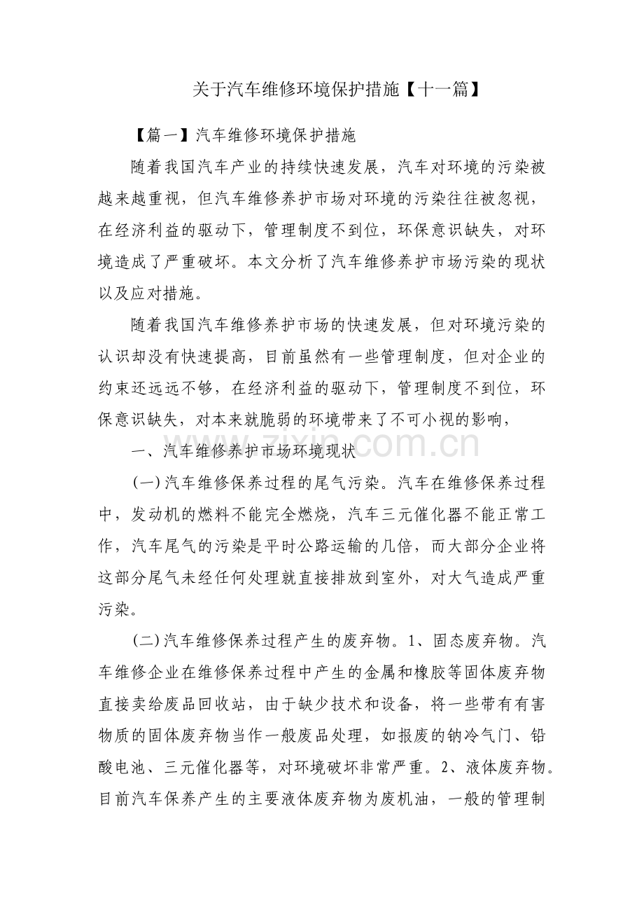 关于汽车维修环境保护措施【十一篇】.pdf_第1页