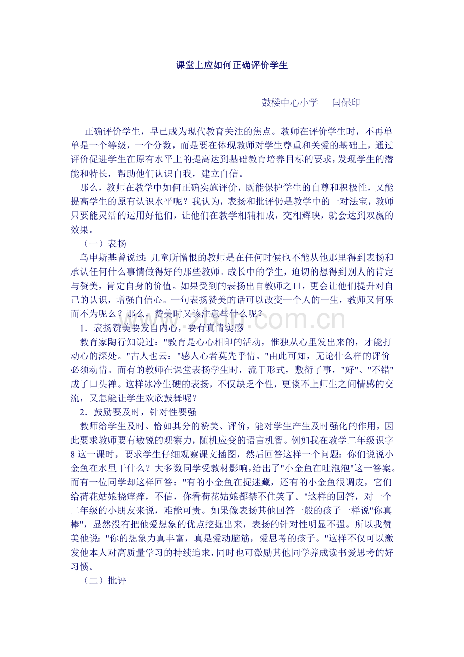 合理运用教学评价提高课堂的有效性.doc_第1页