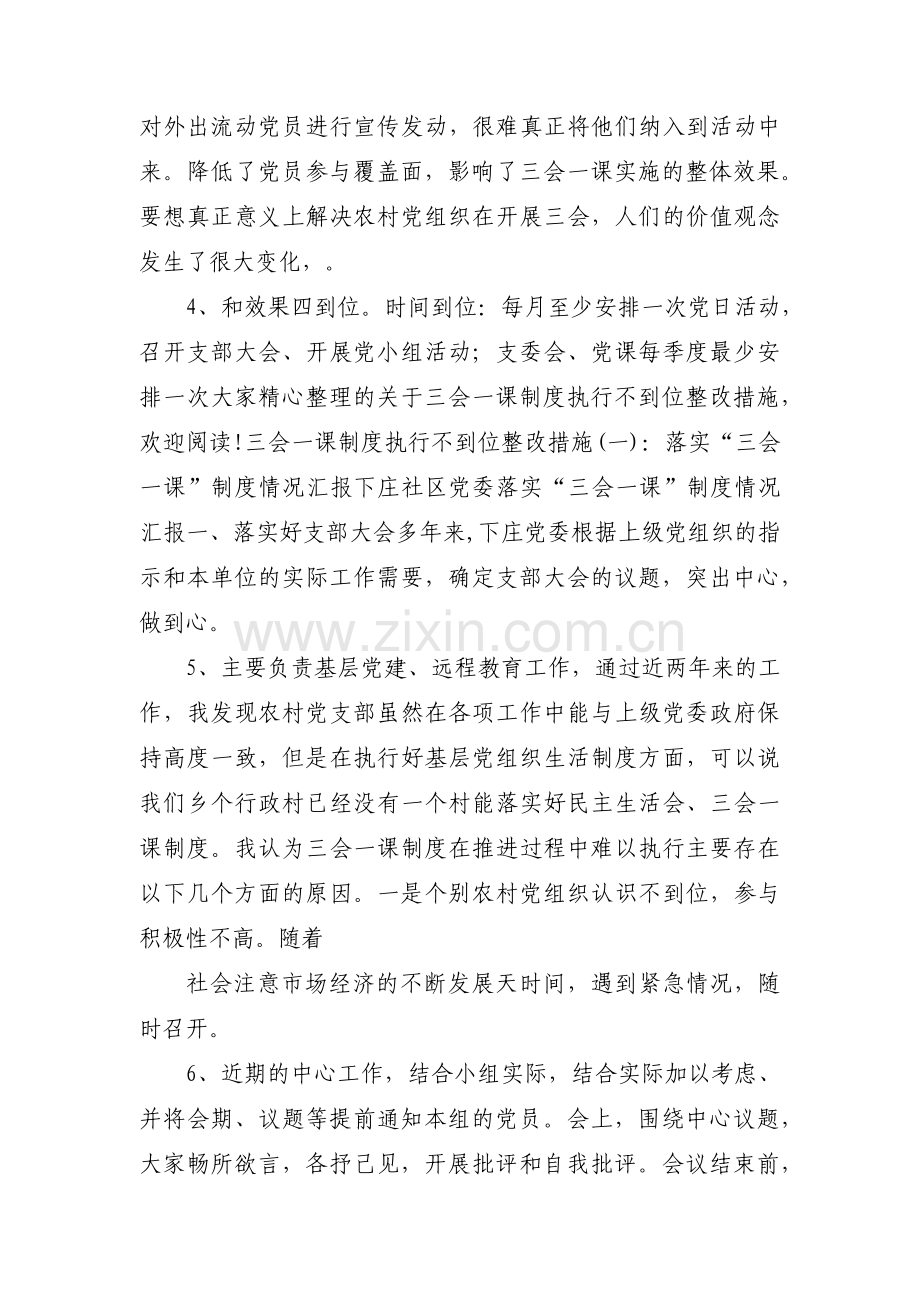 三会一课制度执行不到位整改措施方案范文四篇.pdf_第2页