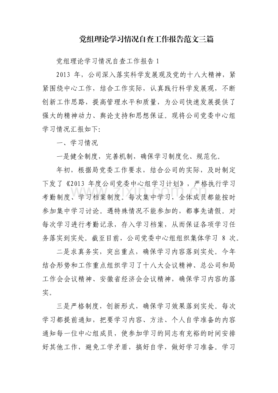 党组理论学习情况自查工作报告范文三篇.pdf_第1页