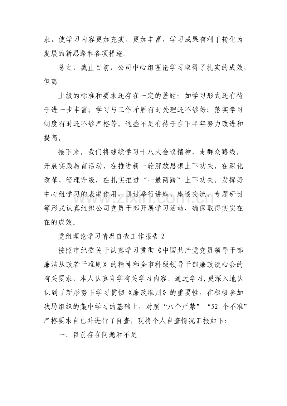 党组理论学习情况自查工作报告范文三篇.pdf_第3页